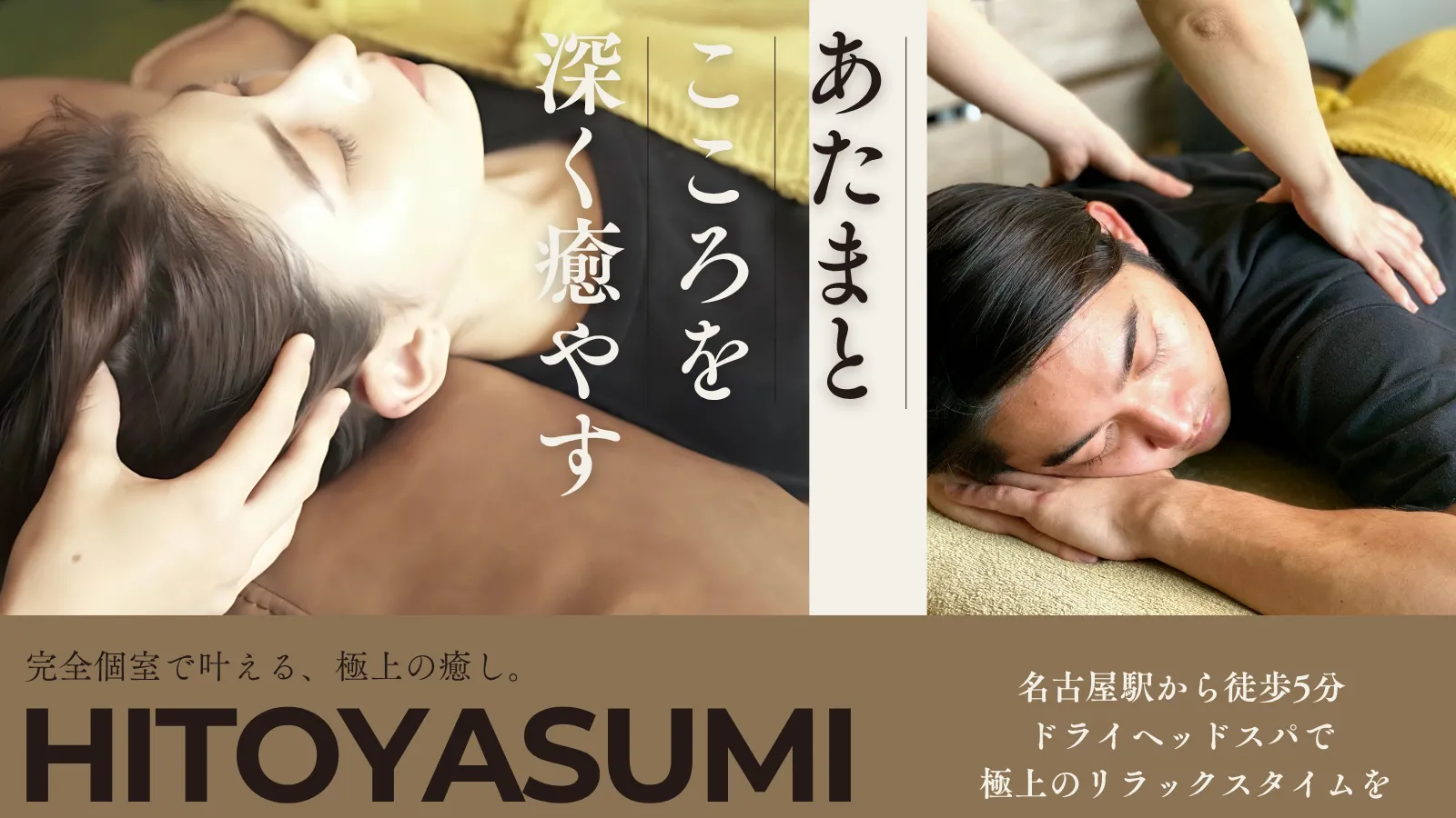 HITOYASUMI - あたまとこころを深く癒やす。名古屋駅から徒歩5分、完全個室のドライヘッドスパ